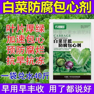 白菜甘蓝防腐包心剂大白菜病菌清调节剂软腐病专用药防腐烂叶面肥