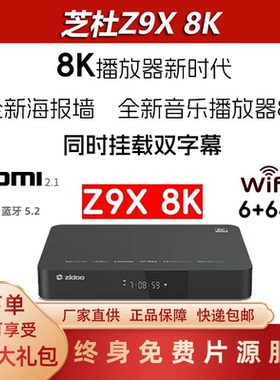 芝杜ZIDOO Z9X8K网络高清播放器8K UHD杜比视界硬盘播放机HDR10+