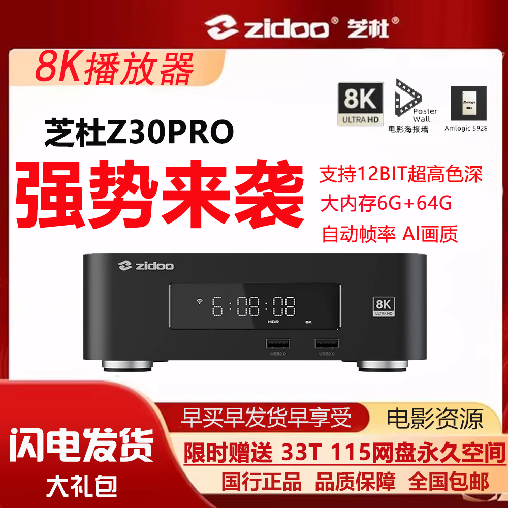 新款芝杜Z30Pro家庭8K蓝光HDR杜比视界UHD硬盘媒体播放器6+64G