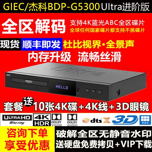 杰科G5300Ultra升级版真4K UHD蓝光播放机杜比视界家用全景声硬盘