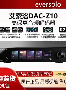 eversolo艾索洛DAC-Z10无损音乐解码器HIFI耳放前级播放台式一体