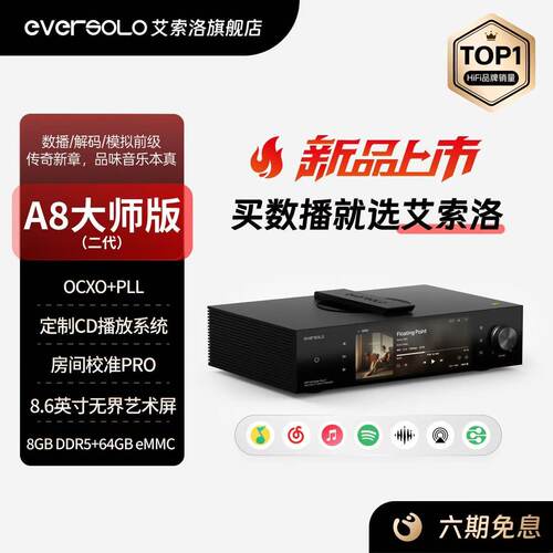 eversolo艾索洛a8二代数字播放器数播无损发烧数字一体机大师版