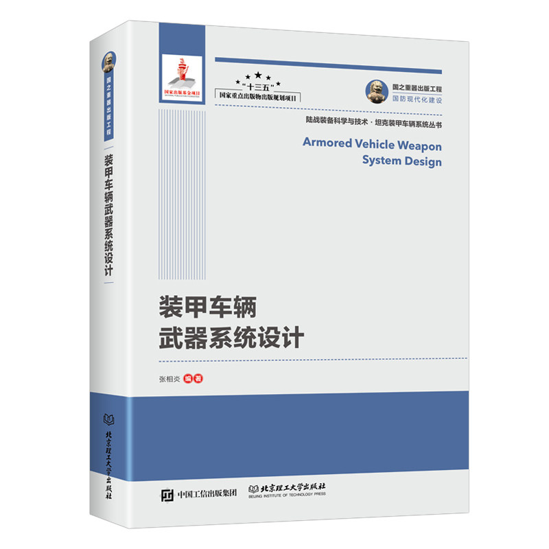 装甲车辆武器系统设计/国之重器出版工程怎么看?