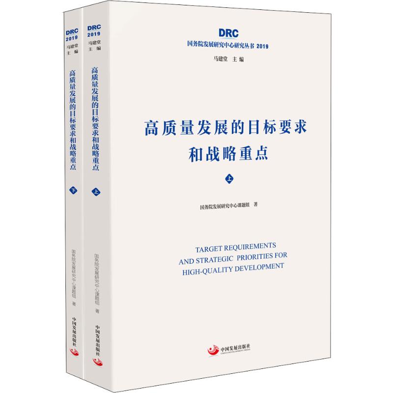 高质量发展的目标要求和战略重点(2册)-封面