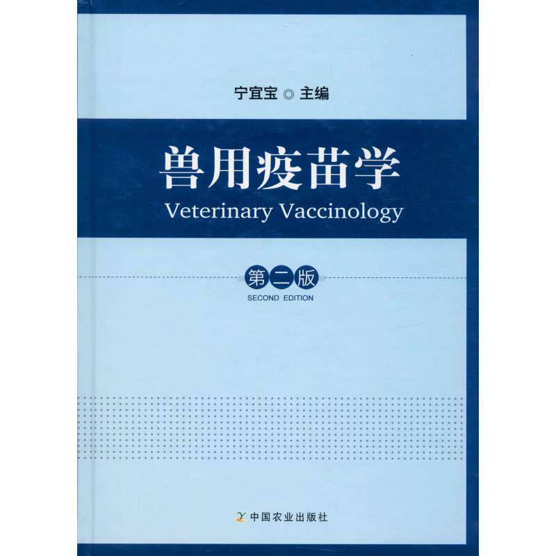 兽用疫苗学 第2版怎么看?