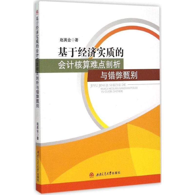 基于经济实质的会计核算难点剖析与错弊甄别-封面