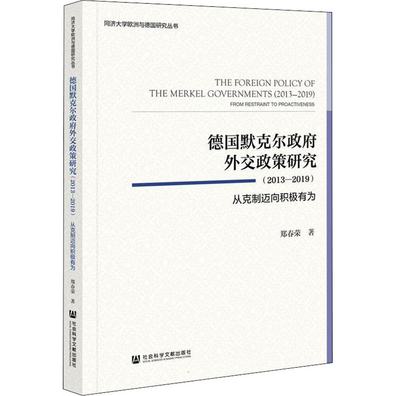 德国默克尔政府外交政策研究(2013-2019)从克制迈向积极有为