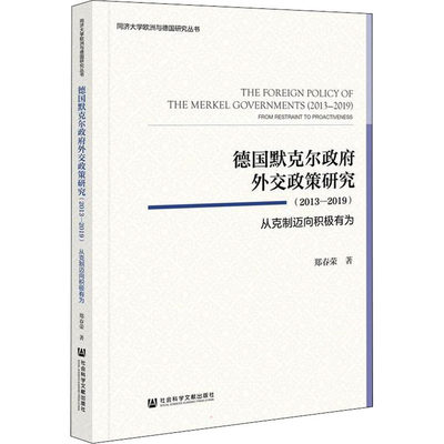 德国默克尔政府外交政策研究(2013-2019) 从克制迈向积极有为