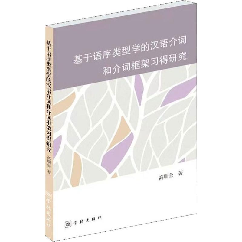 基于语序类型学的汉语介词和介词框架习得研究