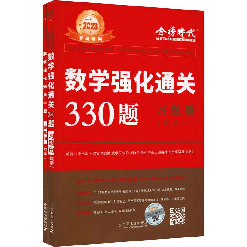 数学强化通关330题(数学一) 2023(全2册)