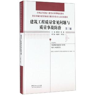 建筑工程质量常见问题与质量事故防治(第3版)/陈英杰/住房和城乡建设领域关键岗位技术人员培训教材;全国高等院校土建类应用型规划