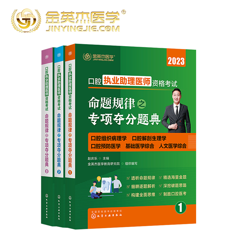 2023版口腔助理医师夺分题典!