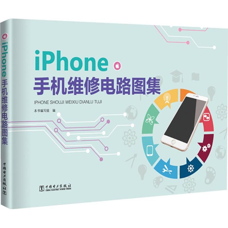 iPhone手机维修电路图集