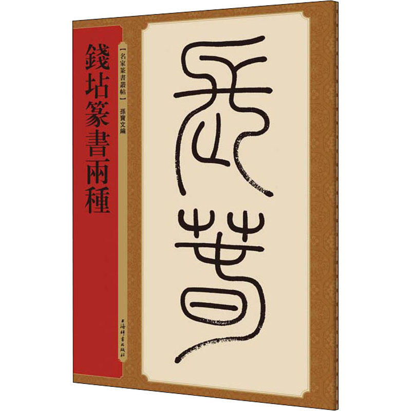钱坫篆书两种