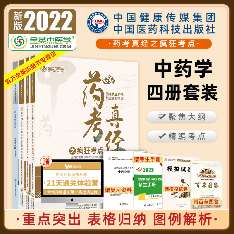 英杰医学2022国家执业药师教材