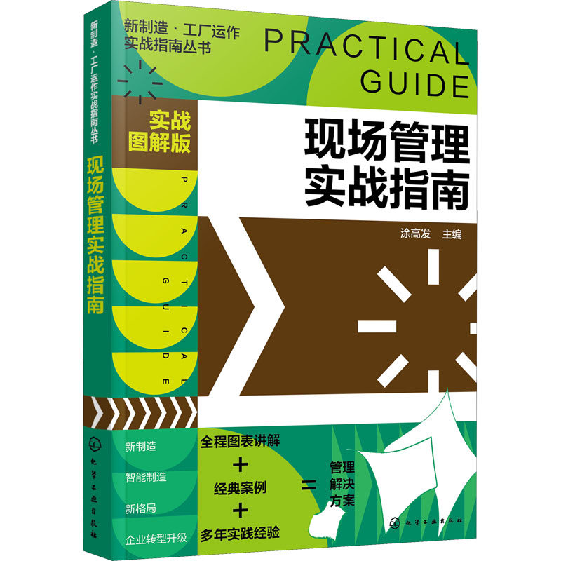 现场管理实战指南实战图解版_虎窝淘