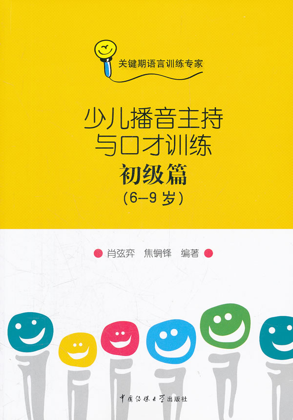 少儿播音主持与口才训练初级篇(6-9岁) (附光盘 CD)关键期语言少儿播音主持丛书教程少儿图书儿童书籍