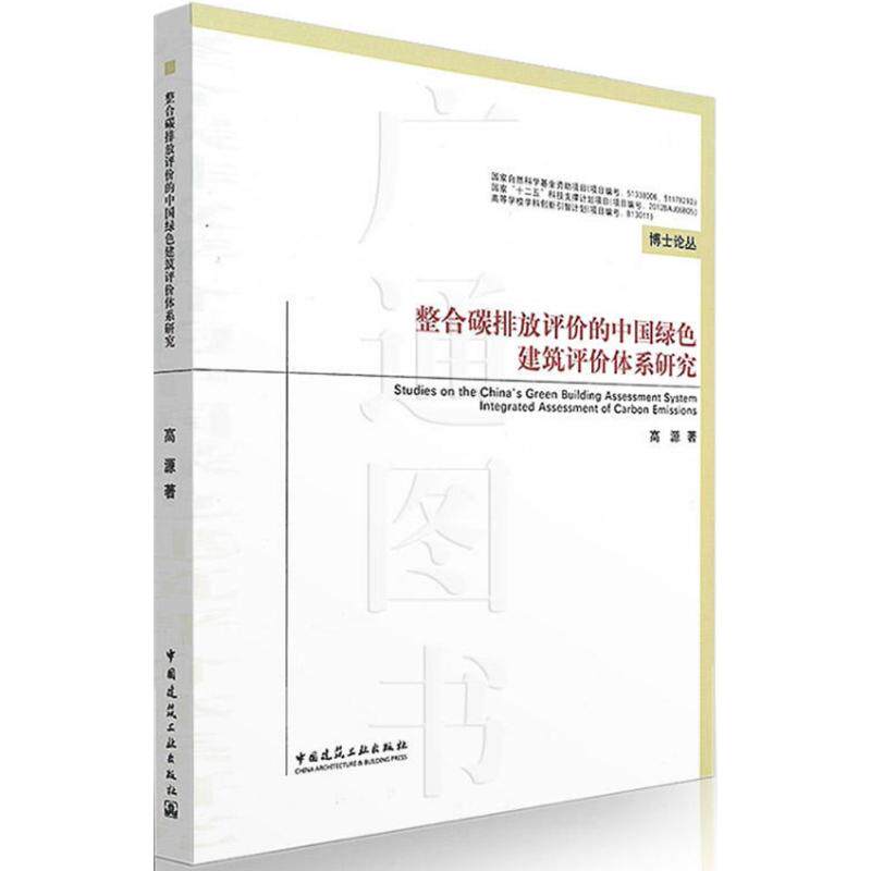 整合碳排放评价的中国绿色建筑评价体系研究使用感如何?