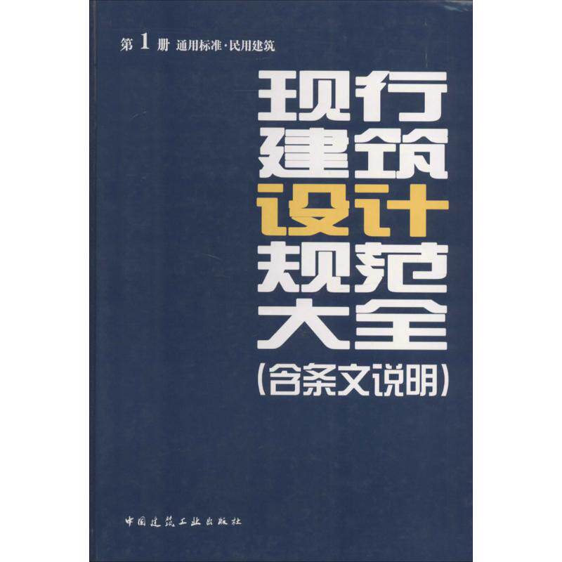 现行建筑设计规范大全(含条文说明)使用感如何?