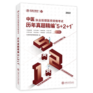 现货金英杰医学2022中医执业助理医师历年真题精编521中医助理医师资格考试用书考前模拟试题章节习题库经典考题历年真题精编5+2+1