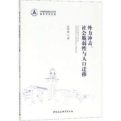 外力冲击.社会脆弱性与人口迁移