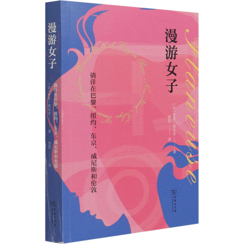 漫游女子 徜徉在巴黎、纽约、东京、威尼斯和伦敦