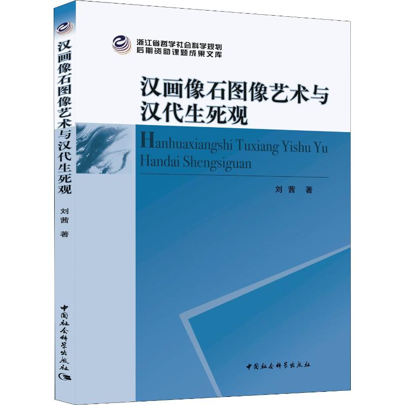 汉画像石图像艺术与汉代生死观 书籍/杂志/报纸 文物/考古 原图主图