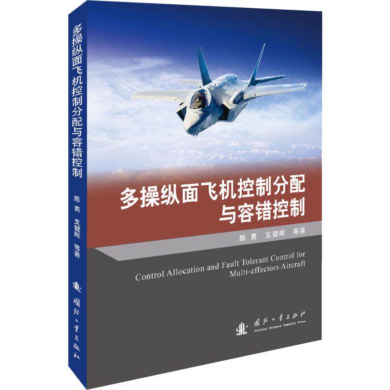 多操纵面飞机控制分配与容错控制属于什么档次？