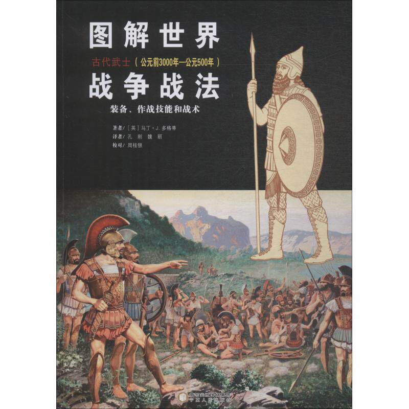 图解世界战争战法 古代武士(公元前3000年-公元500年)使用感如何?