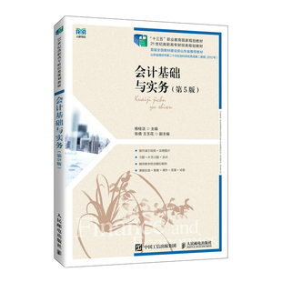 21世纪高职高专财经类规划教材 第5版 会计基础与实务