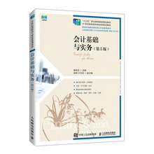 第5版 会计基础与实务 21世纪高职高专财经类规划教材