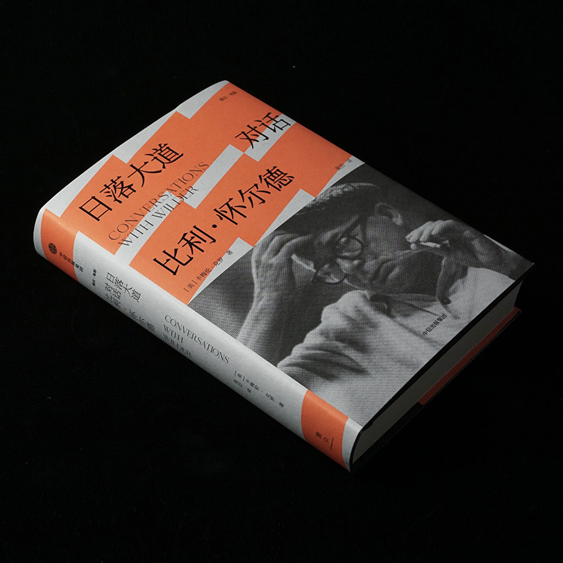 日落大道 对话比利·怀尔德