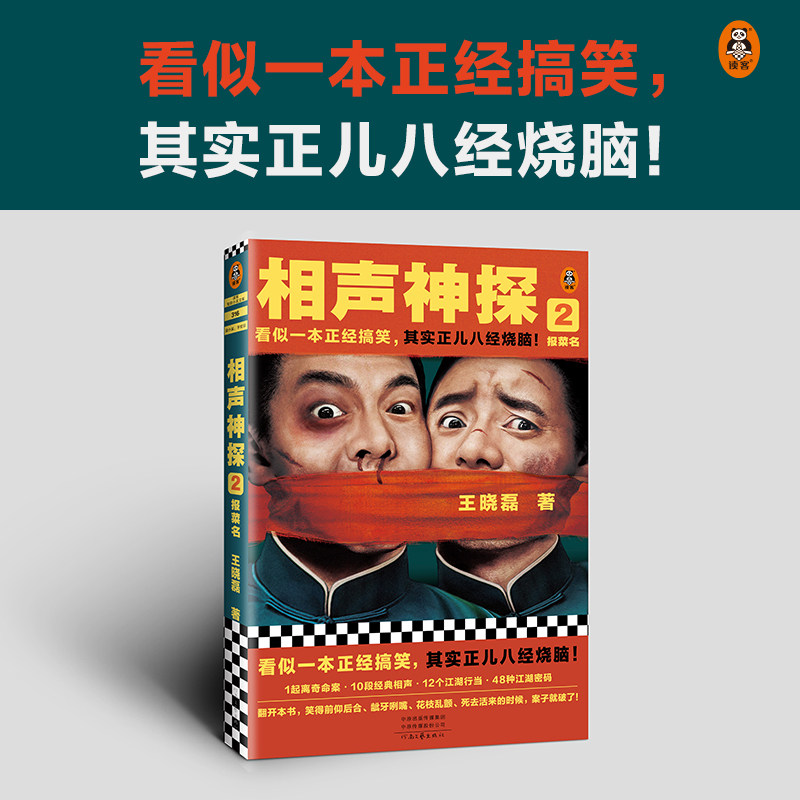 相声神探 2 报菜名
