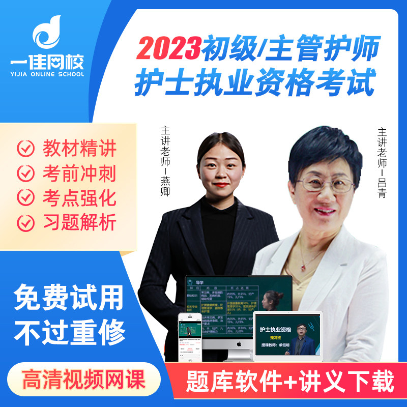 一佳网校2023护士执业资格初级护师主管护师视频课件网课习题讲义高性价比高么？