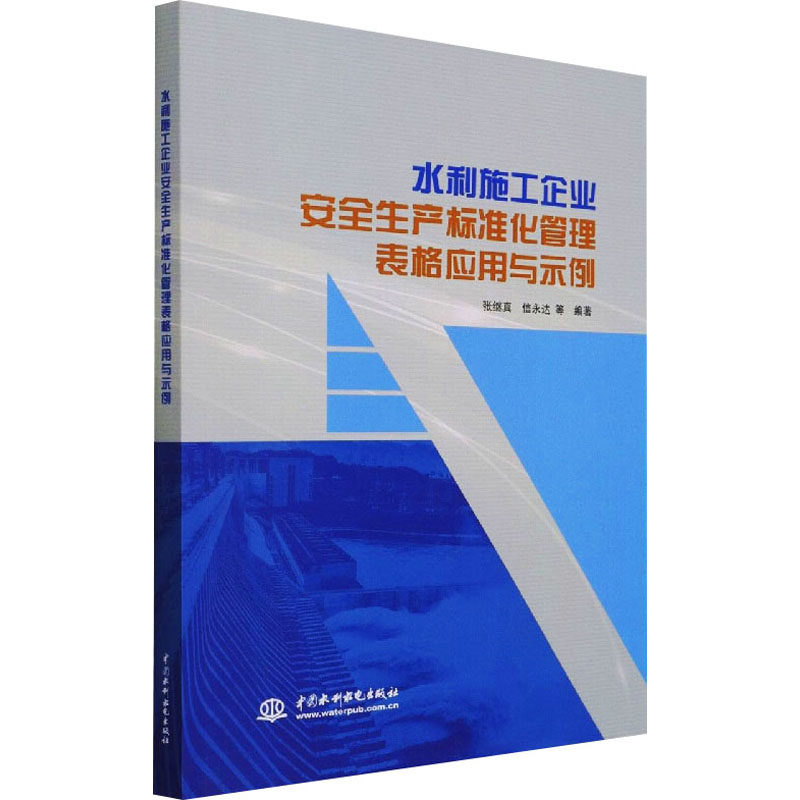水利施工企业安全生产标准化管理表格应用与示例怎么样,好用不?