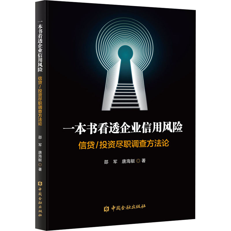 一本书看透企业信用风险信贷/投资尽职调查方法论