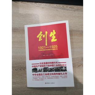 创生 1921-1925 从中国劳动组合书记部到中华全国总工会