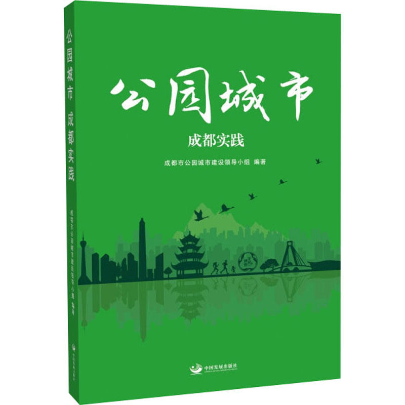公园城市 成都实践
