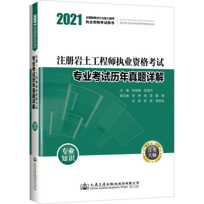 2021注册岩土工程师执业资格考试专业考试历年真题详解 专业知识