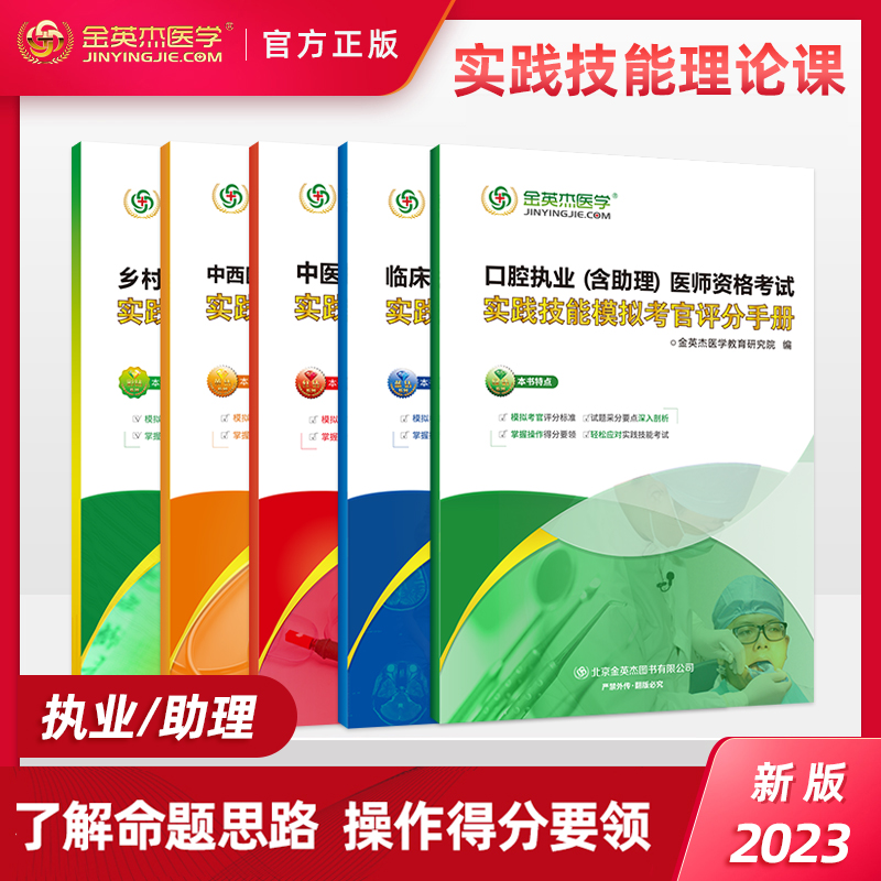 金英杰2024中医临床口腔乡村全科中西医结合执业医师考试实践技能考官评分手册2021执业医师含助理医师实践技能模拟考官评分手册