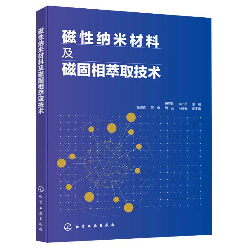 磁性纳米材料及磁固相萃取技术怎么看?