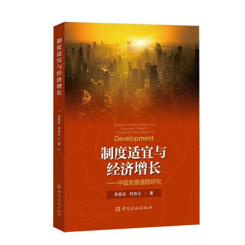 制度适宜与经济增长:中国发展道路研究