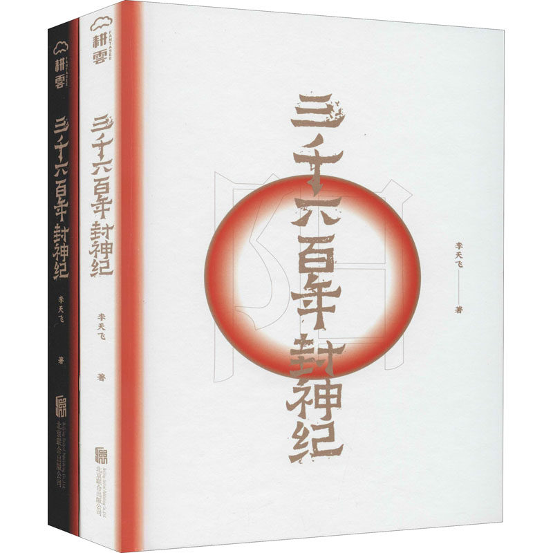 三千六百年封神纪(全2册)