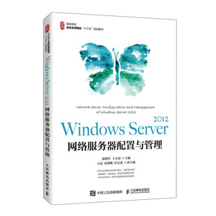 Windows 高职高专名校名师精品十三五规划教材 Server2012网络服务器配置与管理