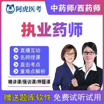 阿虎医考2026执业药师资格考试中药西药师视频课件姜雅刘恩钊主讲
