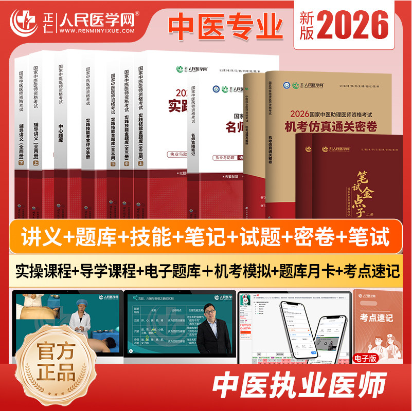 2026年人民医学网中医执业医师助理医师中医医师资格考试辅导讲义实践技能金题库笔试金点子实践技能考官评分手册机考仿真通关密卷