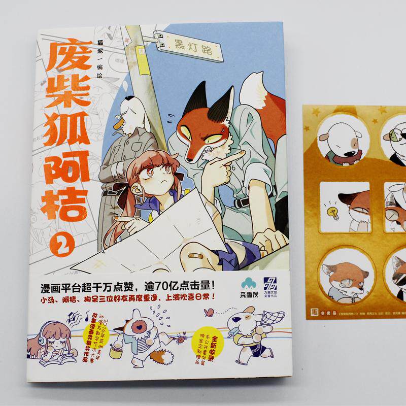废柴狐阿桔 2