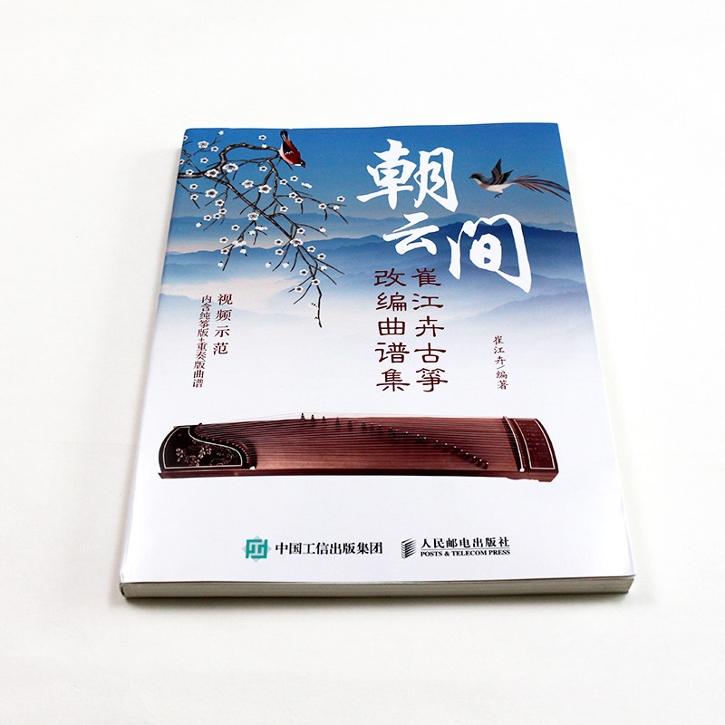 朝云间 崔江卉古筝改编曲谱集