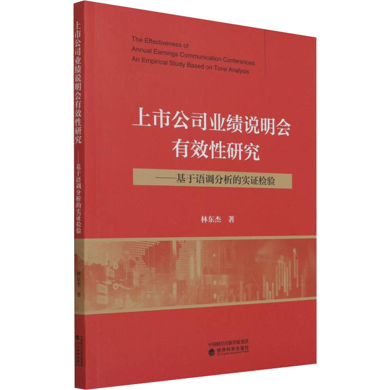 上市公司业绩说明会有效性研究——基于语调分析的实验检验-封面