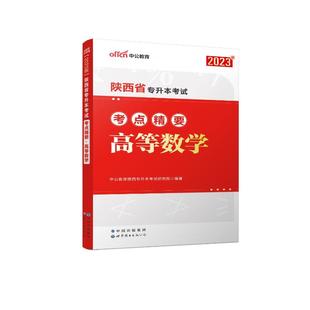 2023陕西省专升本考试考点精要·高等数学